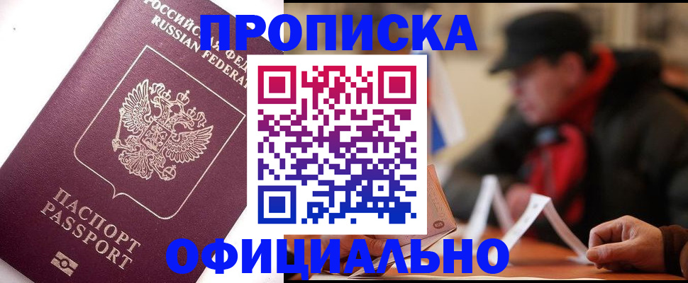 прописка в Копейске